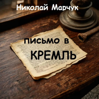 Обложка книги «Письмо в Кремль»