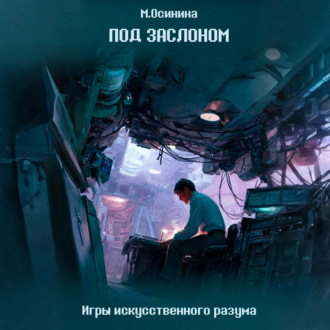 Обложка книги «Под заслоном»