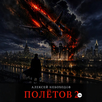 Обложка книги «Полётов 2»