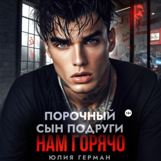 Обложка книги «Порочный сын подруги. Нам горячо»