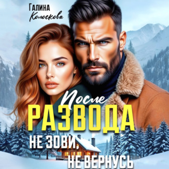 Обложка книги «После развода. Не зови, не вернусь»