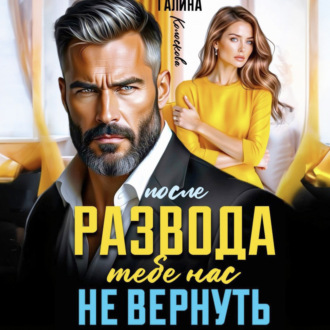 Обложка книги «После развода. Тебе нас не вернуть»