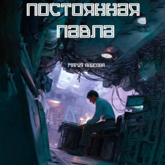 Обложка книги «Постоянная Павла»