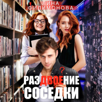 Обложка книги «Раздвоение соседки»