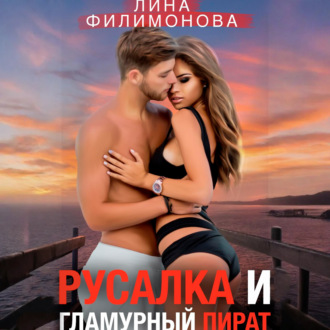 Обложка книги «Русалка и гламурный пират»
