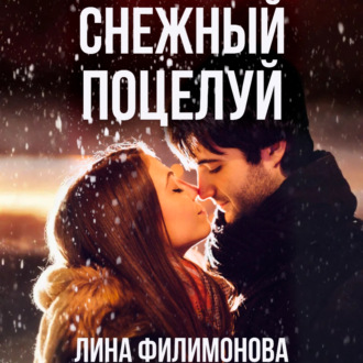 Обложка книги «Снежный поцелуй»