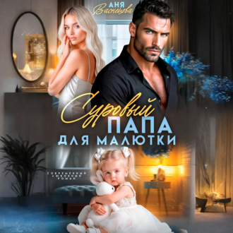 Обложка книги «Суровый папа для малютки»