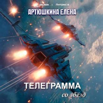 Обложка книги «Телеграмма со звёзд»