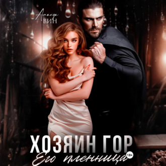 Обложка книги «Хозяин гор. Его пленница»