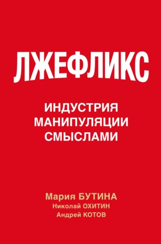 Обложка книги «Лжефликс. Индустрия манипуляции смыслами»