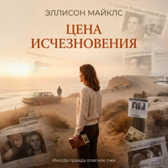 Обложка книги «Цена исчезновения»