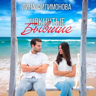 Обложка книги «Чокнутые бывшие»