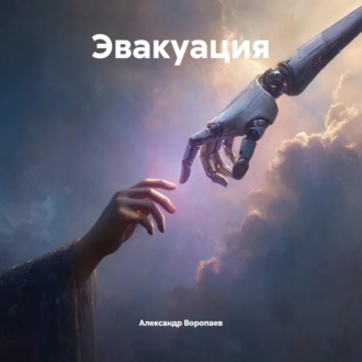 Обложка книги «Эвакуация»