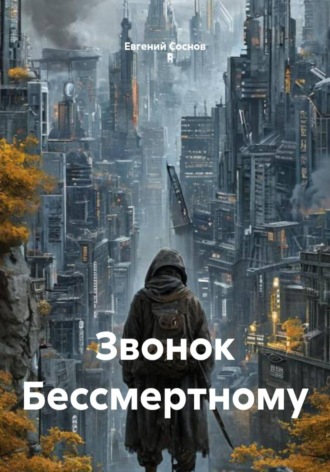Обложка книги «Звонок Бессмертному»