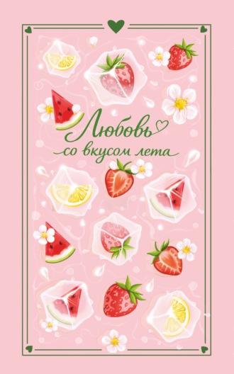 Обложка книги «Любовь со вкусом лета»