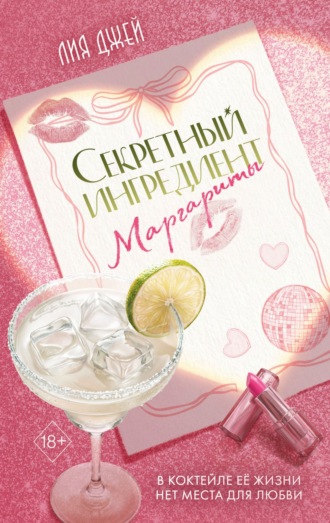 Обложка книги «Секретный ингредиент Маргариты»