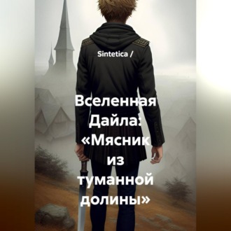 Обложка книги «Вселенная Дайла: «Мясник из туманной долины»»