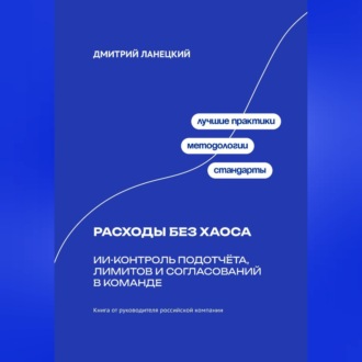Обложка книги «Расходы без хаоса: ИИ-контроль подотчёта, лимитов и согласований в команде»