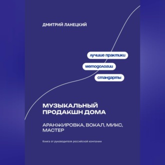 Обложка книги «Музыкальный продакшн дома: аранжировка, вокал, микс, мастер»