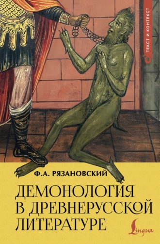 Обложка книги «Демонология в древнерусской литературе»