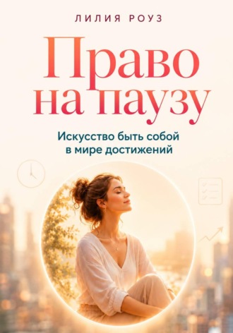 Обложка книги «Право на паузу. Искусство быть собой в мире достижений»