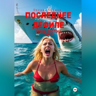 Обложка книги «Последнее дефиле»