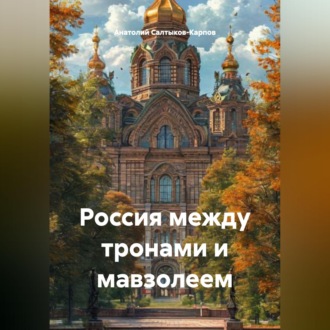 Обложка книги «Россия между тронами и мавзолеем»