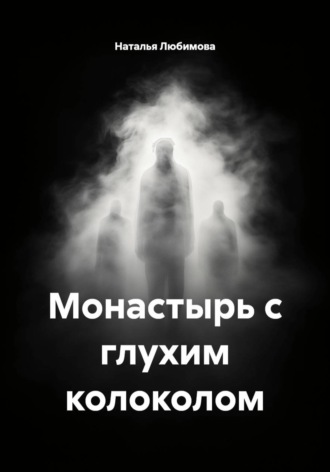 Обложка книги «Монастырь с глухим колоколом»