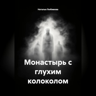Обложка книги «Монастырь с глухим колоколом»
