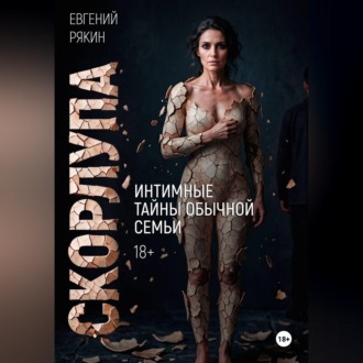 Обложка книги «Скорлупа»