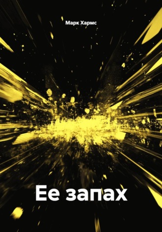 Обложка книги «Ее запах»