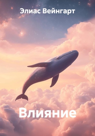 Обложка книги «Влияние»