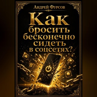 Обложка книги «Как бросить бесконечно сидеть в соцсетях?»
