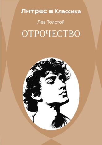 Обложка книги «Отрочество»