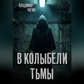 Обложка книги «В колыбели тьмы»