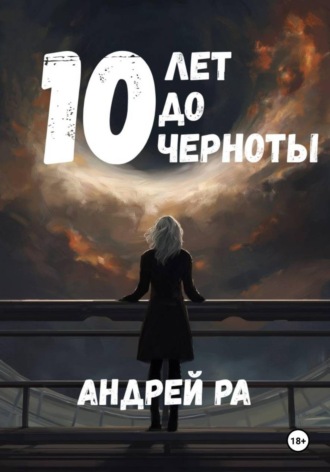 Обложка книги «10 лет до черноты»