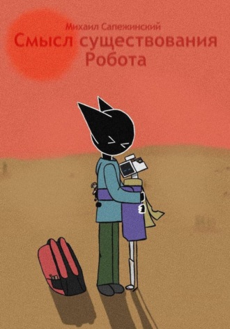 Обложка книги «Смысл существования Робота»