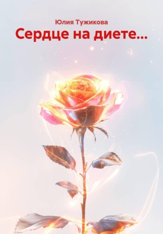 Обложка книги «Сердце на диете...»