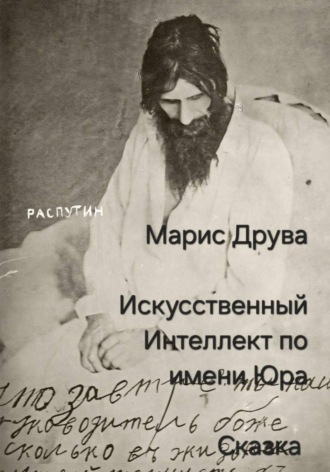 Обложка книги «Искусственный Интеллект по имени Юра»
