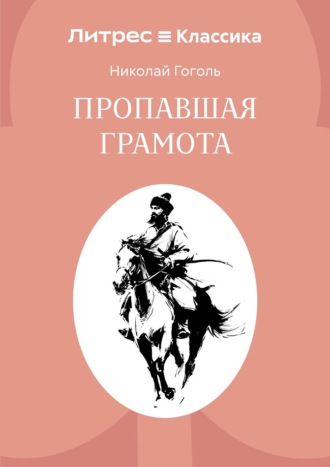 Обложка книги «Пропавшая грамота»
