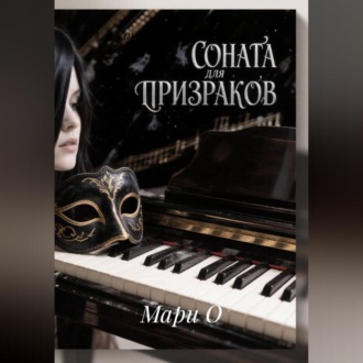 Обложка книги «Соната для призраков»