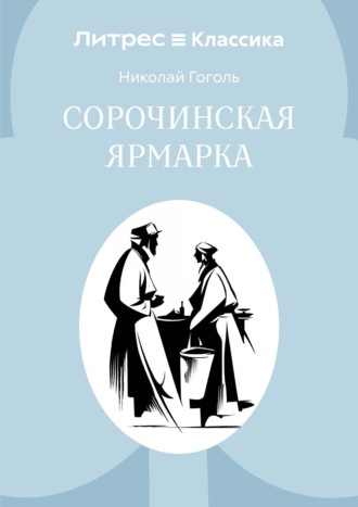 Обложка книги «Сорочинская ярмарка»