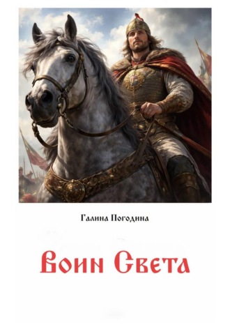 Обложка книги «Воин света»