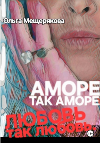 Обложка книги «Аморе так аморе. Любовь так любовь»