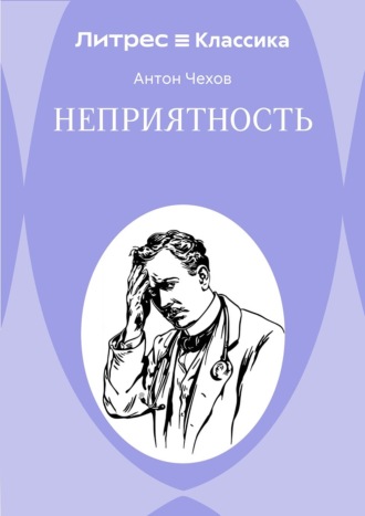 Обложка книги «Неприятность»