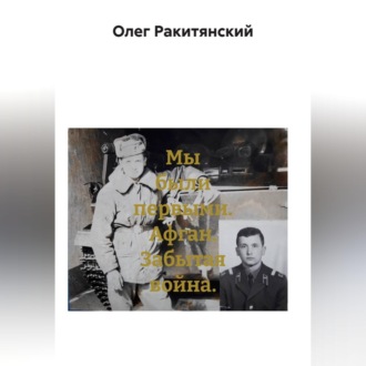 Обложка книги «Мы были первыми. Афган. Забытая война.»