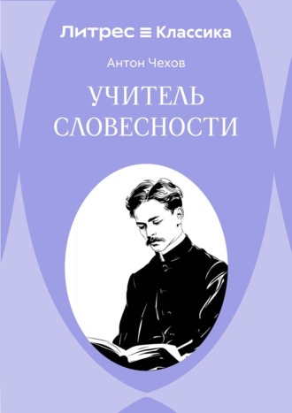 Обложка книги «Учитель словесности»