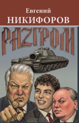 Обложка книги «Разгром»