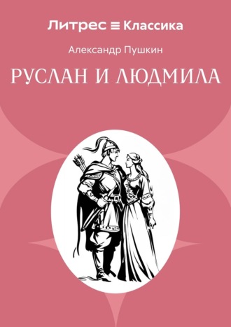 Обложка книги «Руслан и Людмила»