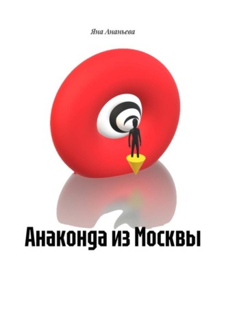 Обложка книги «Анаконда из Москвы»